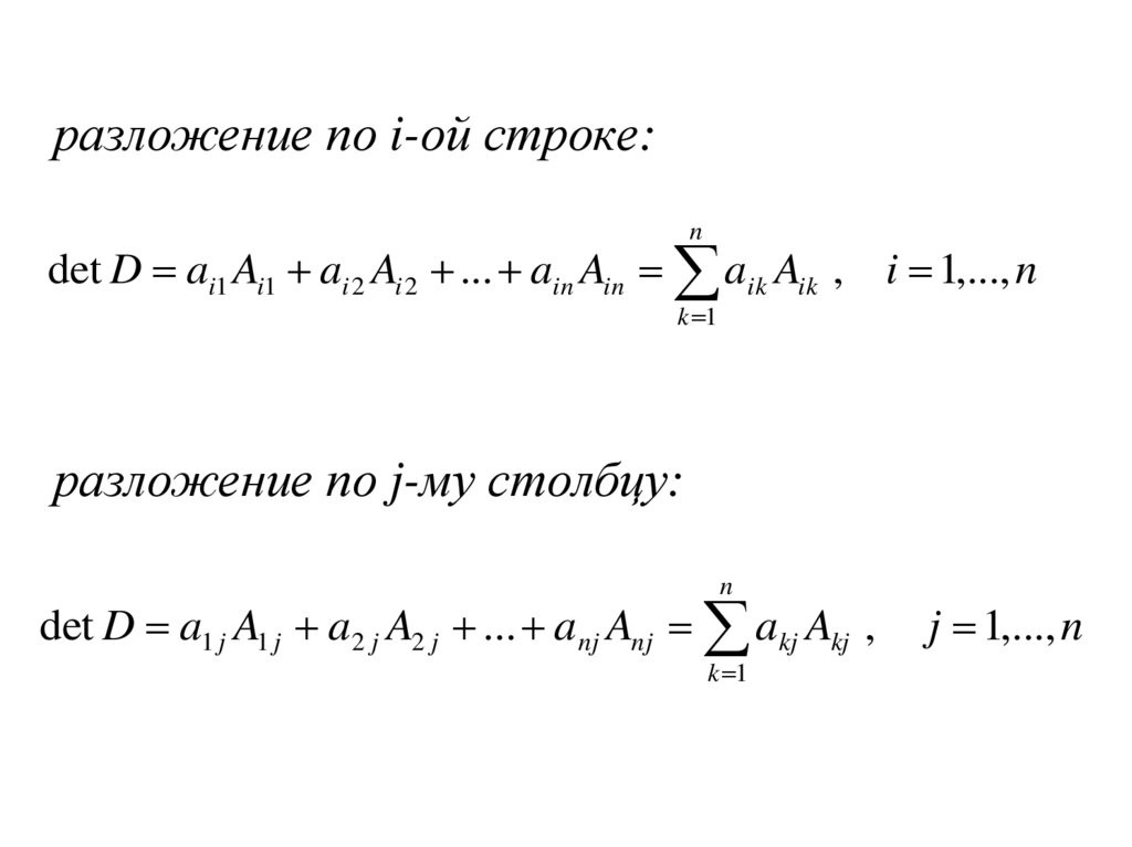 Разложение по столбцу