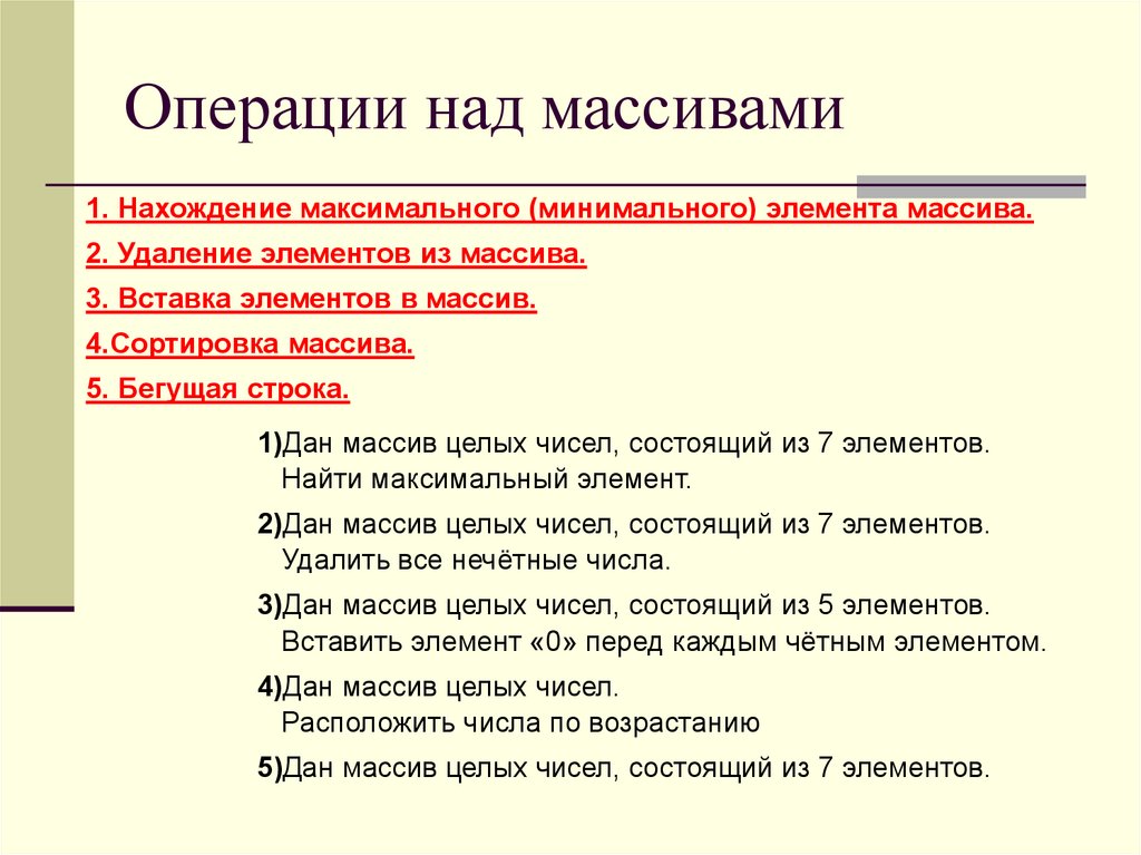 Операции над массивами