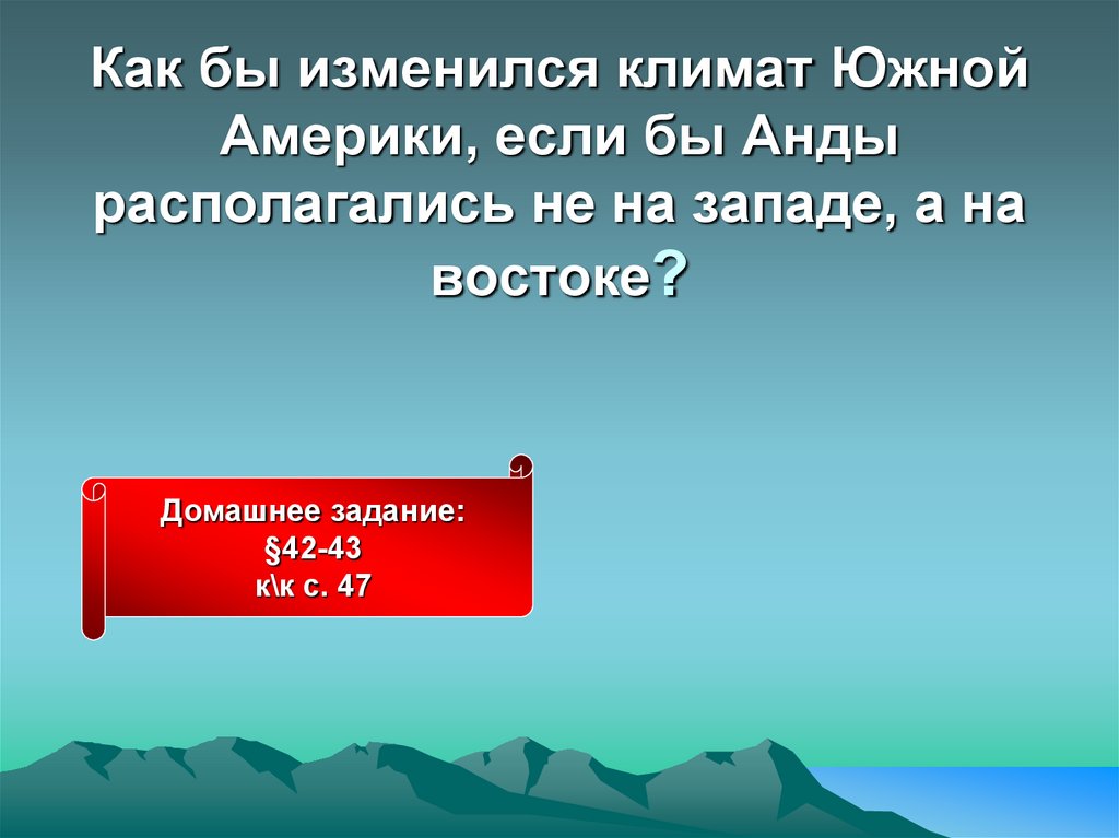 Климат анды южной америки. Климат Южной Америки презентация. Слайд климат Южной Америки. Климат Южной Америки 7 класс презентация. Климат Южной Америки 7 класс.