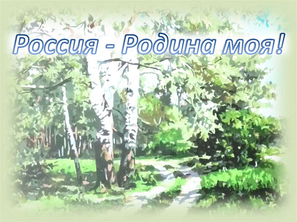 Россия - Родина моя! - презентация онлайн