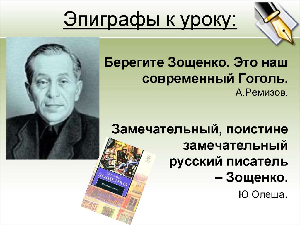 Рассказы писателя м зощенко. М.Зощенко портрет писателя. Зощенко писатель биография.