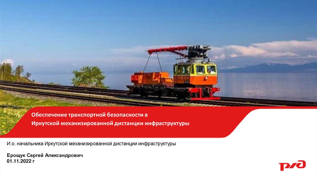 Обеспечение транспортной безопасности - презентация онлайн