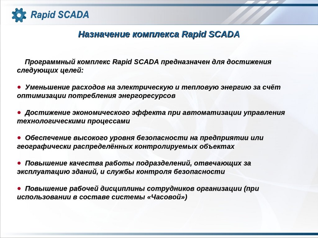 Для следующих целей. Програмный комплекс skada. Rapid SCADA учебник. Программный комплекс «аким». Рапид скада прибор.