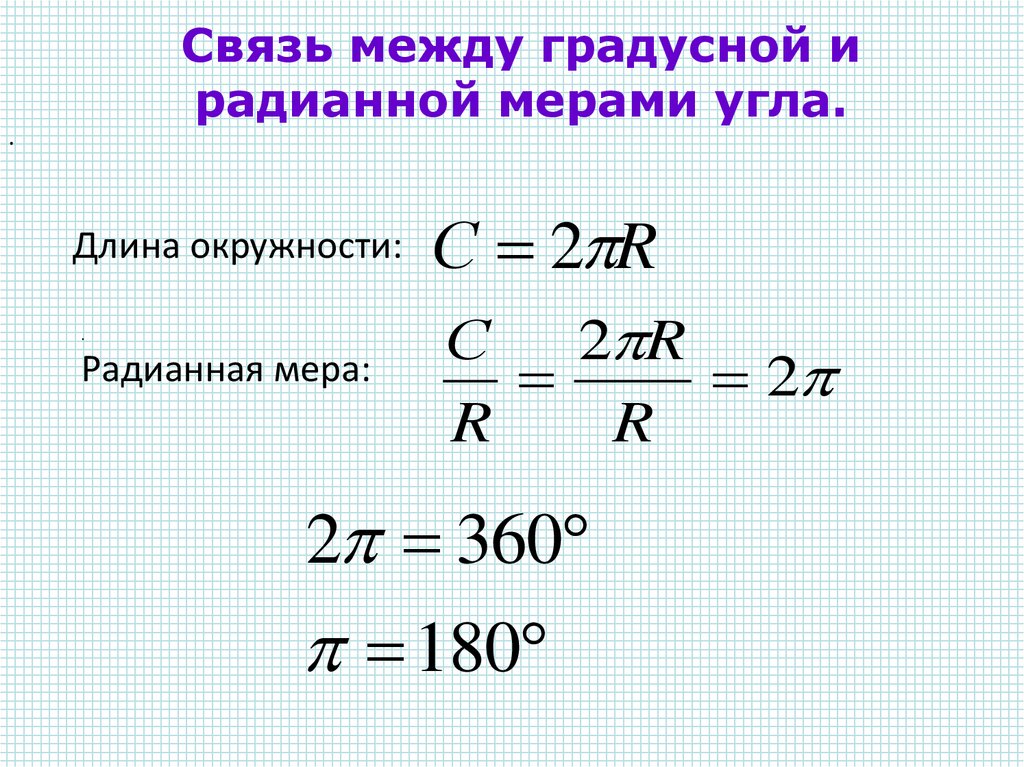 Выразить в градусной мере 1 1 3. Соотношение между градусной и радианной мерами угла. Связь между радианной и градусной мерой угла. Связь градусной и радианной меры угла. Градусная и радианная мера угла.