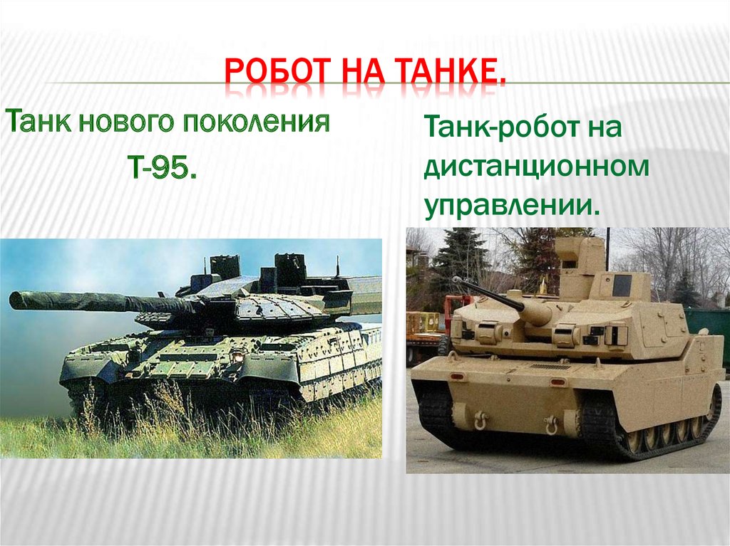 Робот на танке.