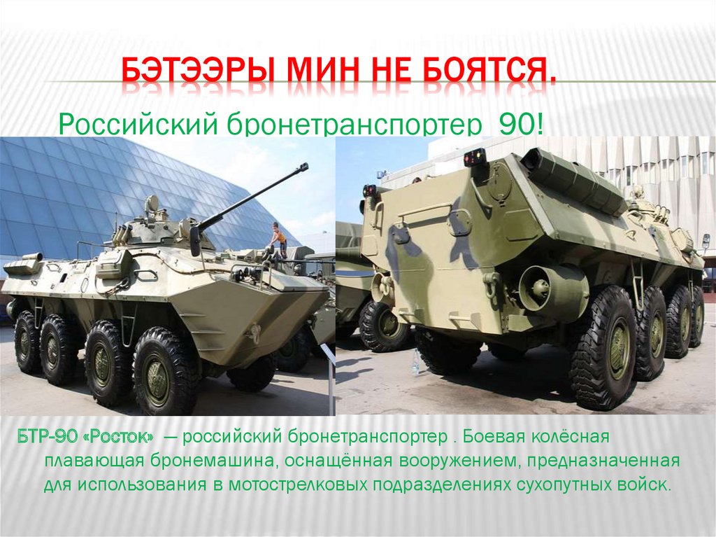 Бэтээры мин не боятся.