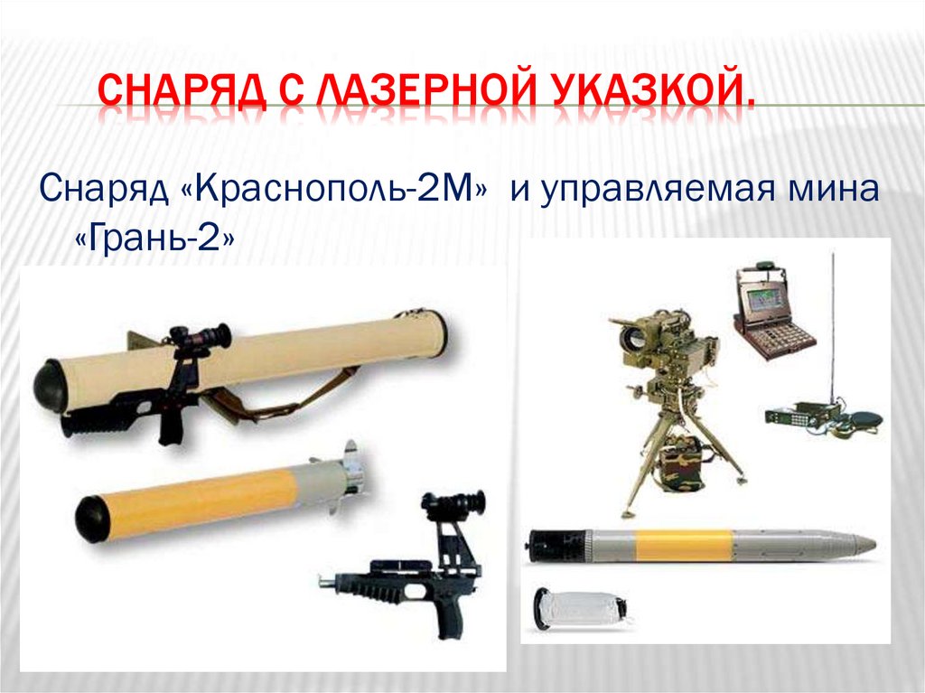 Снаряд с лазерной указкой.