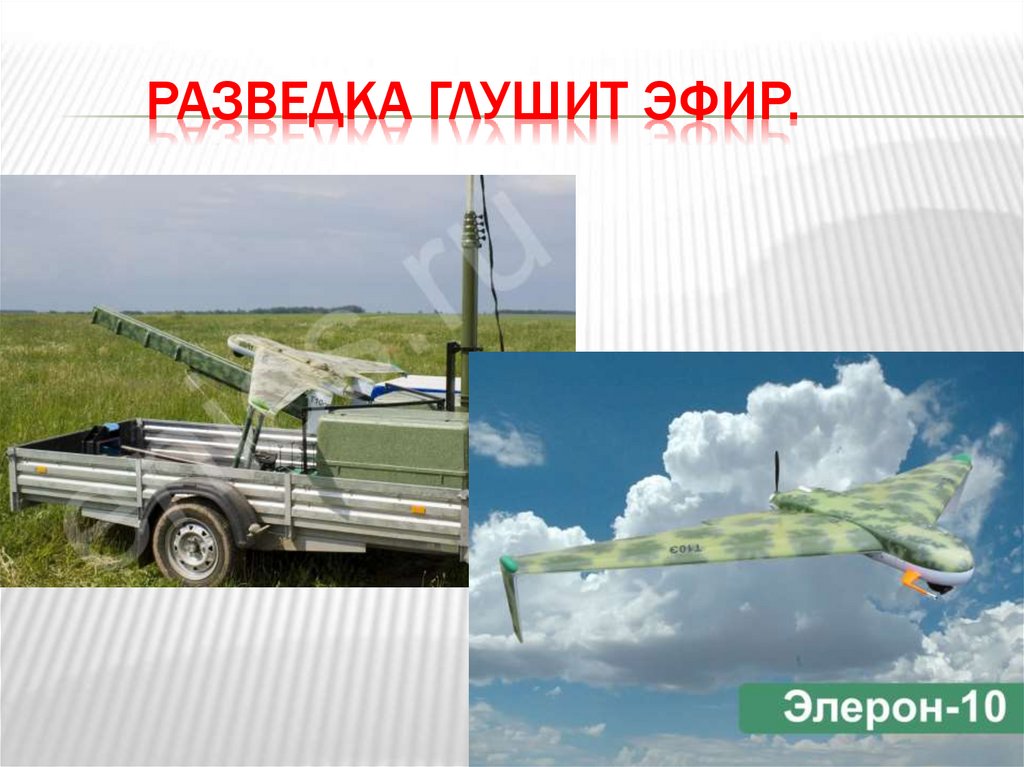 Разведка глушит эфир.