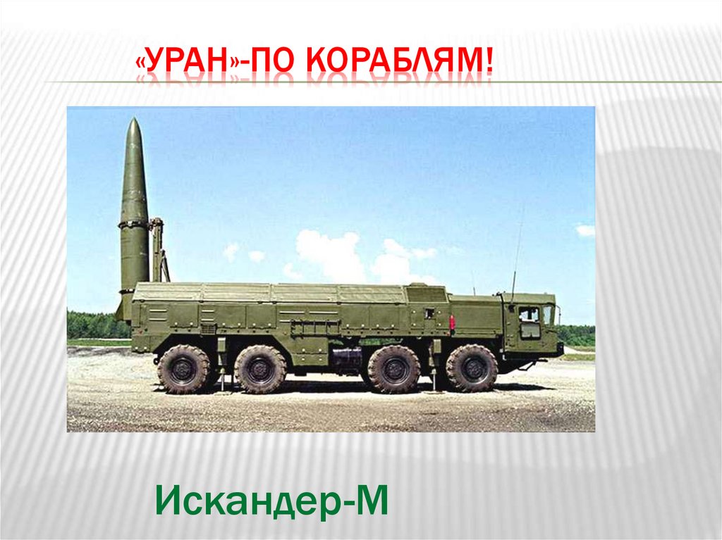 «Уран»-по кораблям!