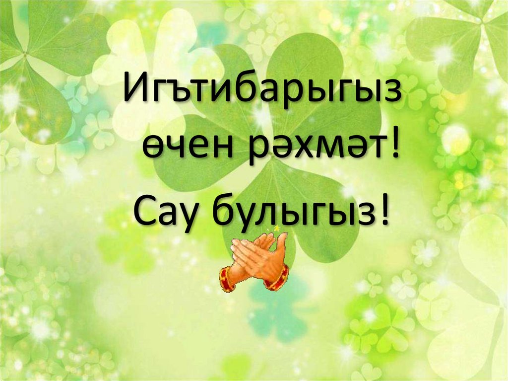 Сау бул бакчабыз. Спасибо за внимание на татарском языке картинки. Спасибо а внимание на татарском. Открытки на татарском языке рәхмәт. САУ булыгыз картинки.