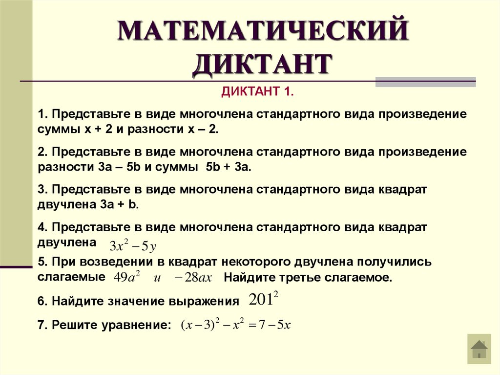 Математический диктант сумма углов треугольника. Математический диктант формулы сокращенного умножения 7 класс. Диктант по алгебре 7 класс. Математический диктант 7 класс. Формулы сокращенного умножения математический диктант.