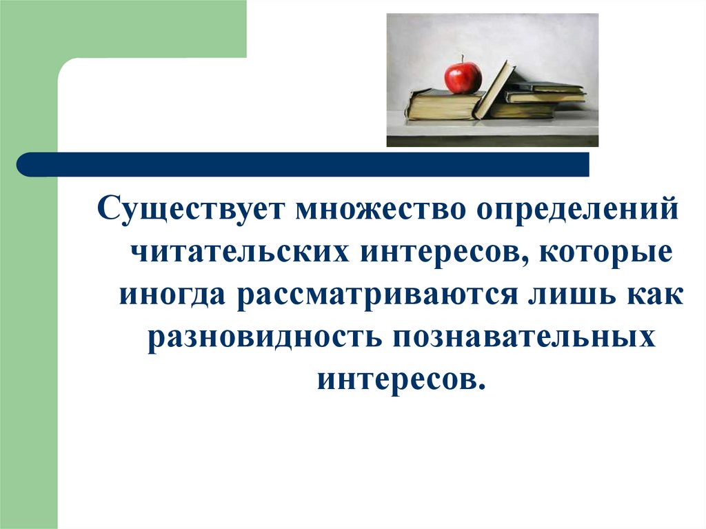 Читательский интерес подростков. Каковы Читательские интересы.