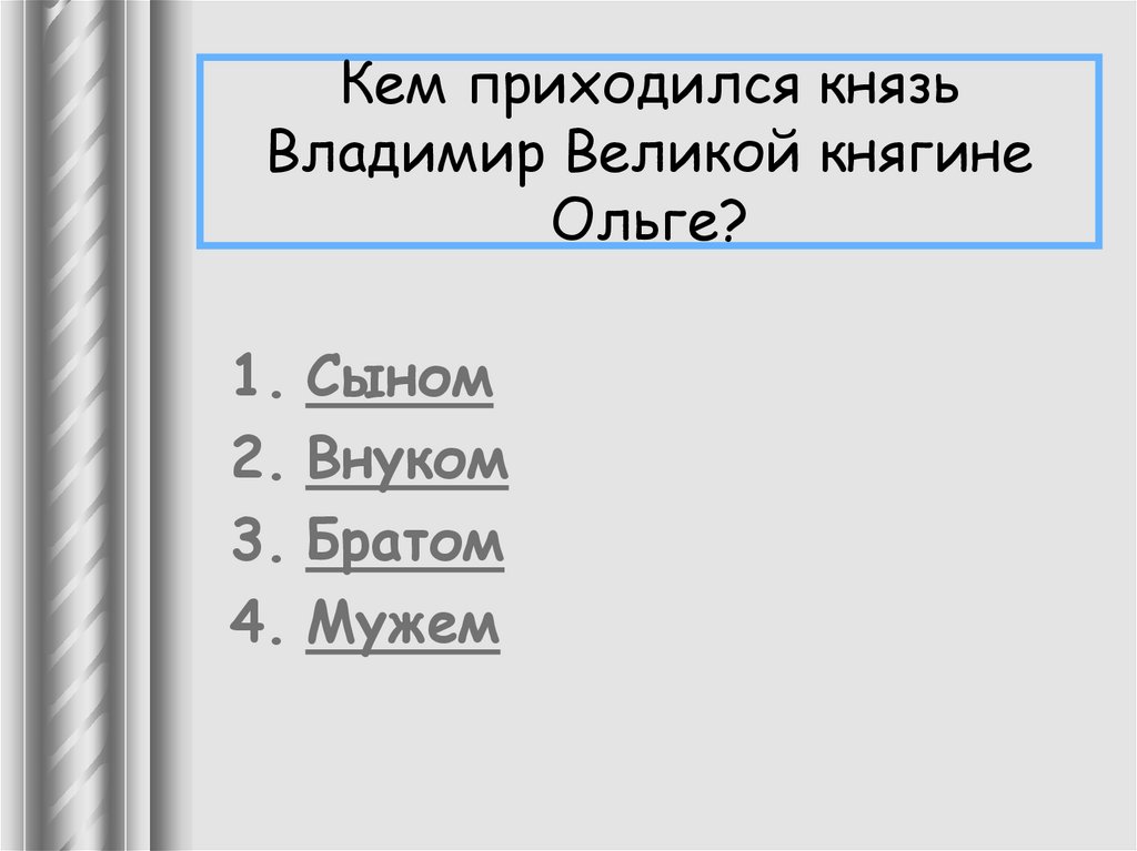 Кем приходился князь Владимир Великой княгине Ольге?