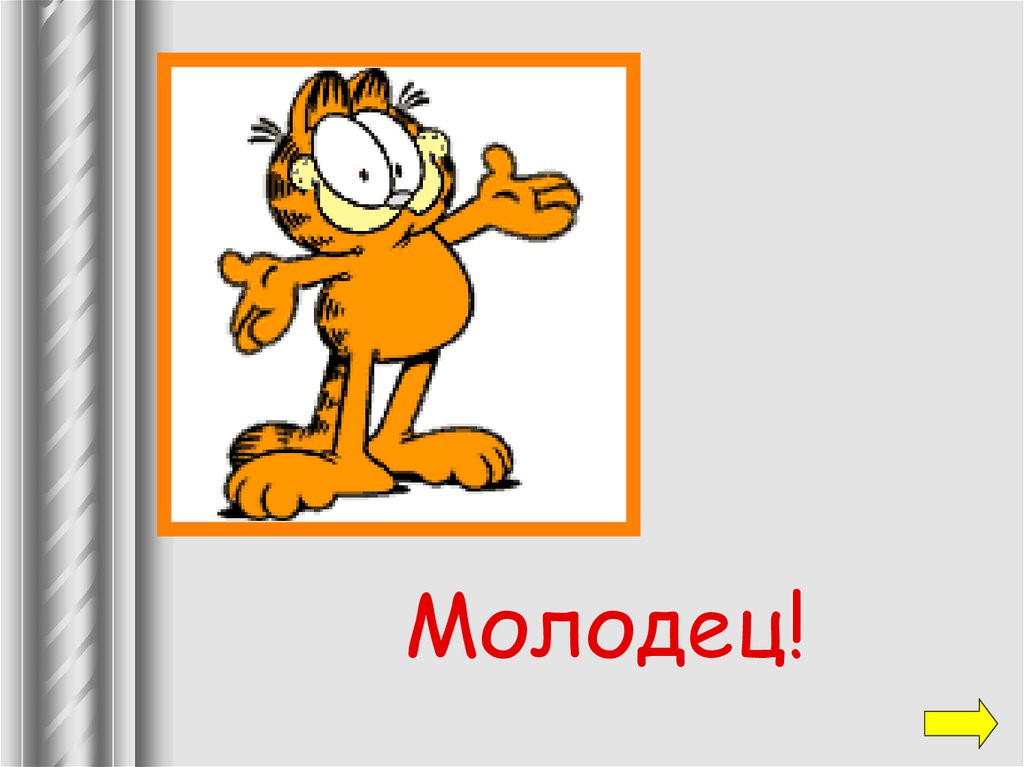 Молодец!