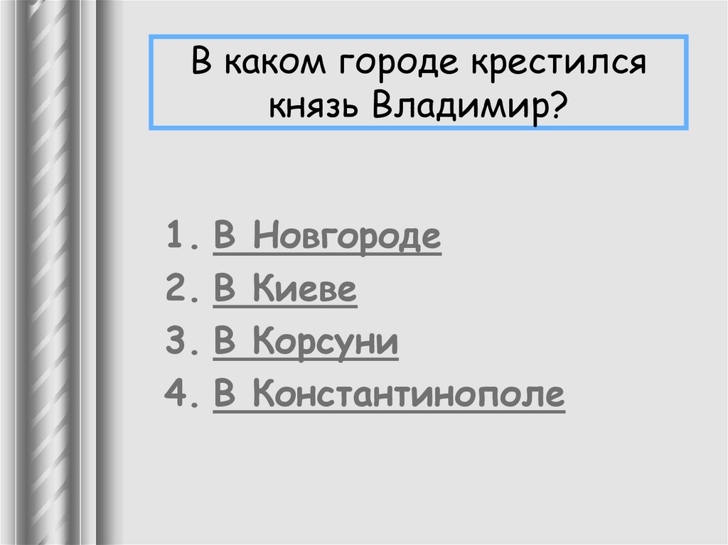 В каком городе крестился князь Владимир?