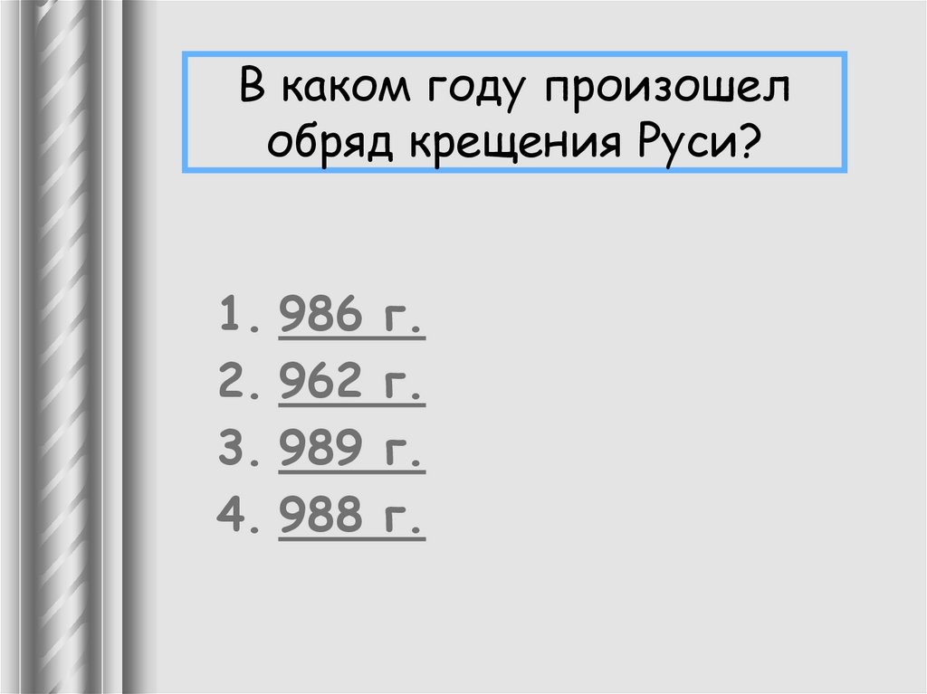 В каком году произошел обряд крещения Руси?