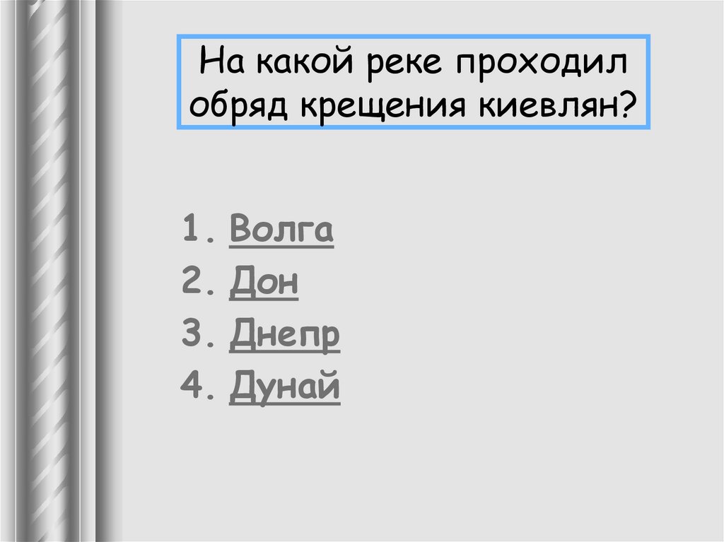 На какой реке проходил обряд крещения киевлян?
