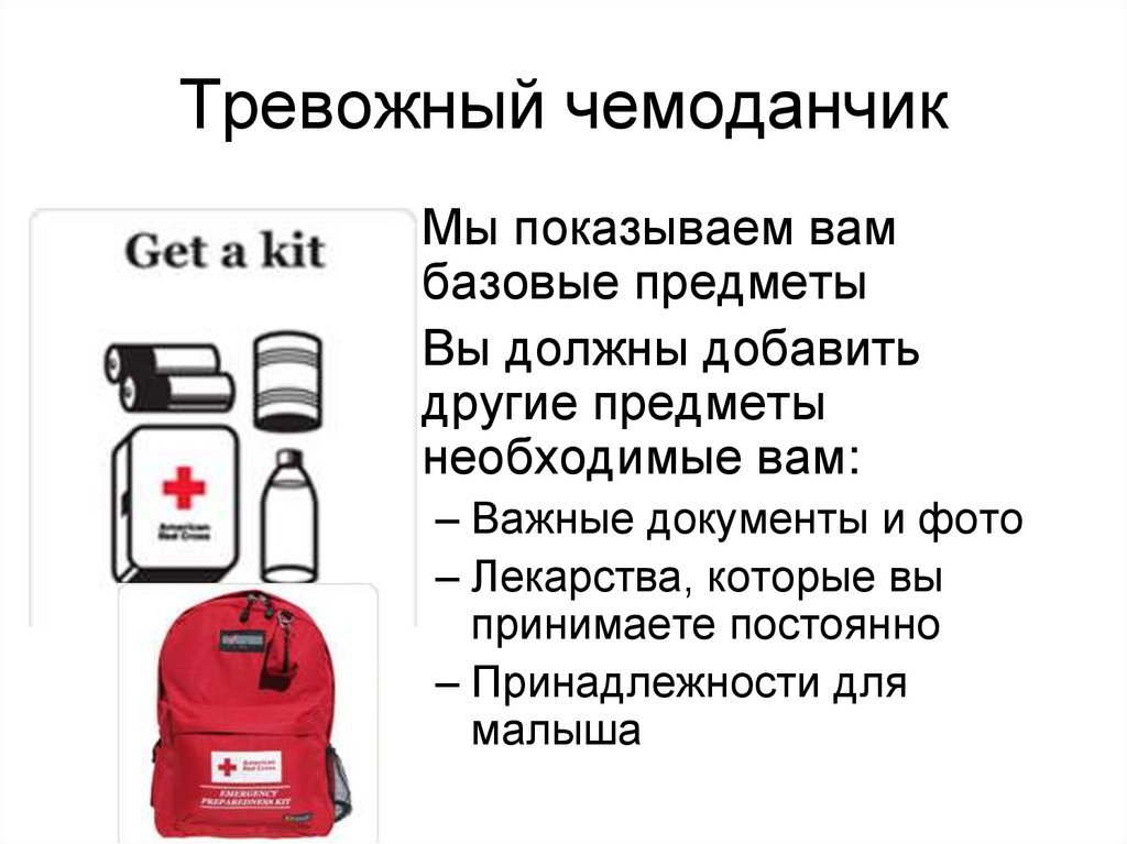 Тревожный чемоданчик на случай эвакуации. Тревожный чемоданчик. Перечень необходимых вещей для эвакуации. Тревожный чемоданчик на случай ЧС. Тревожный чемоданчик список.