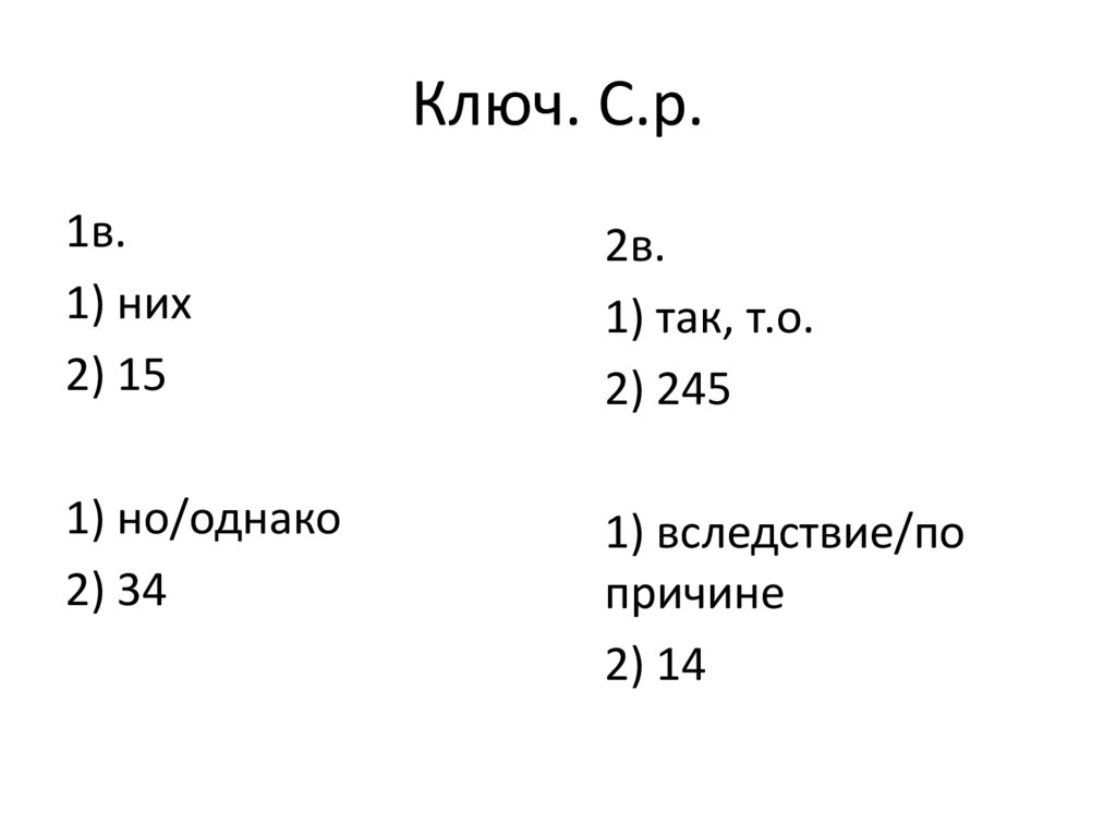 Ключ. С.р.