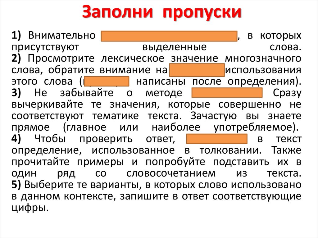 Заполни пропуски