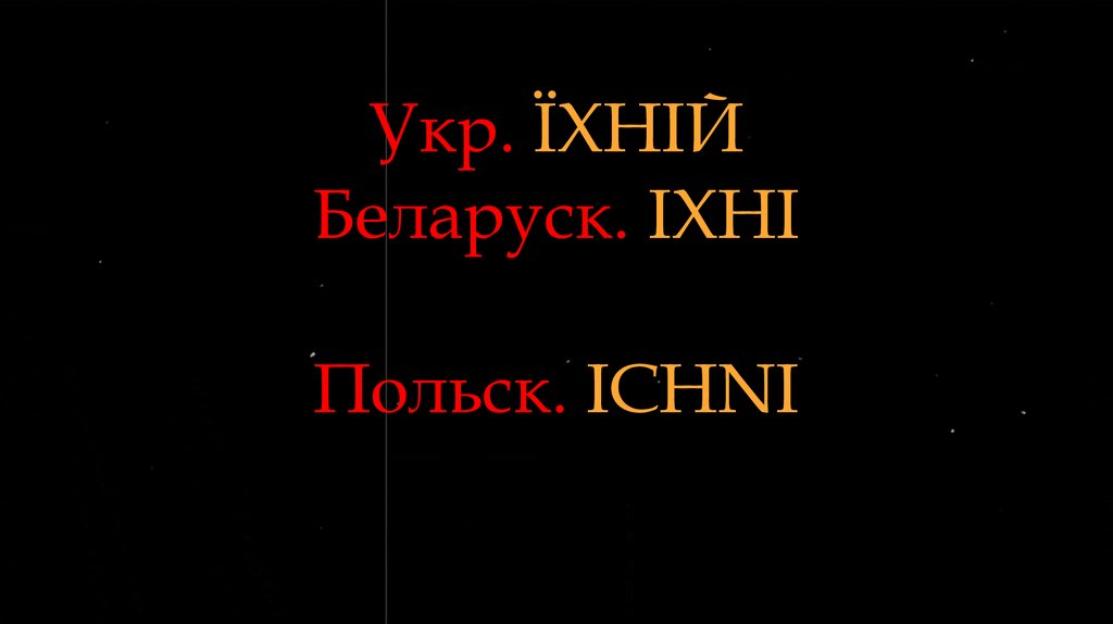 Ихний в русском языке - презентация онлайн