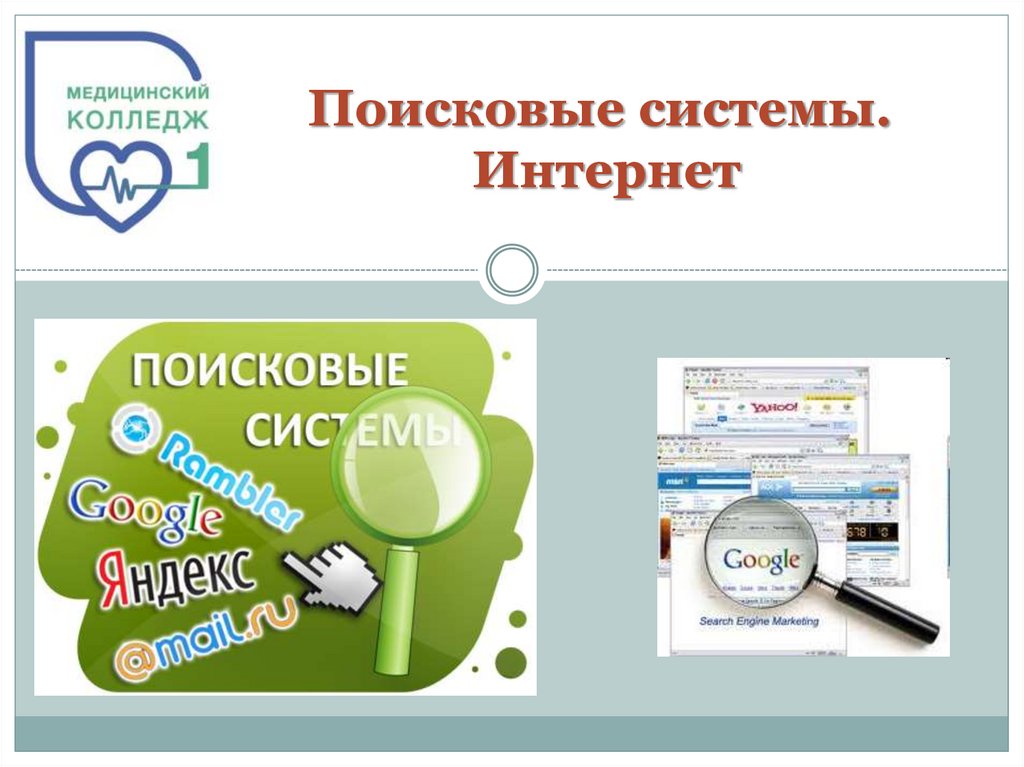 Поисковые системы. Интернет - online presentation