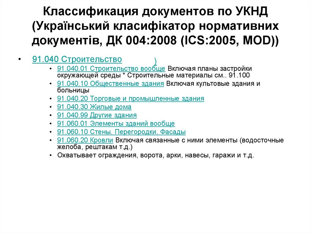 Классификация документов по УКНД (Український класифікатор нормативних документів, ДК 004:2008 (ICS:2005, MOD)) )