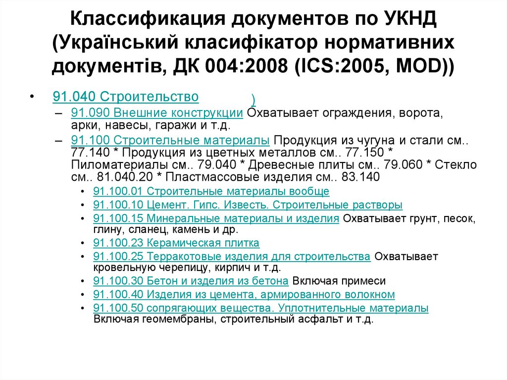 Классификация документов по УКНД (Український класифікатор нормативних документів, ДК 004:2008 (ICS:2005, MOD)) )