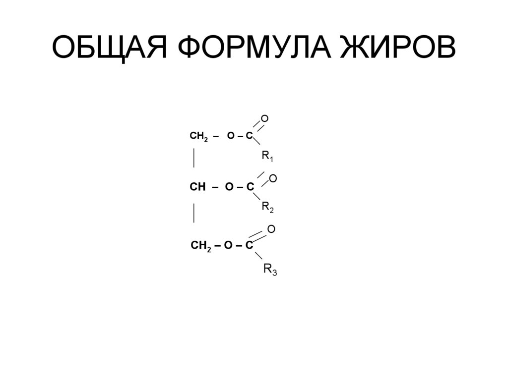 Общая формула жирова