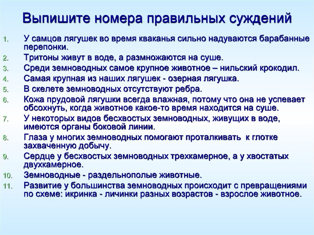 Выпишите номера правильных утверждений рыб. Выпишите номера правильных суждений биология грибы. Выписать номера правильных ответов выращенный. Отметьте знаком плюс номера правильных суждений биология 6 класс. Выпишите номера предложений в которых есть обращение