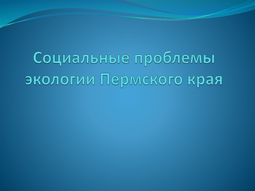 Презентация для 10 лет. Свойства океанической воды. Свойства океанической воды 7 класс география. Свойства океанической воды 6 класс. Свойства океанической воды температура.