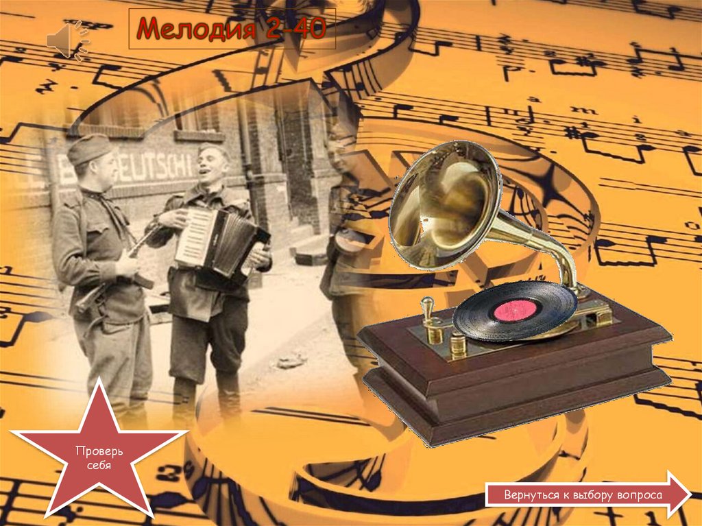 Песни нашей победы. Викторина - презентация онлайн