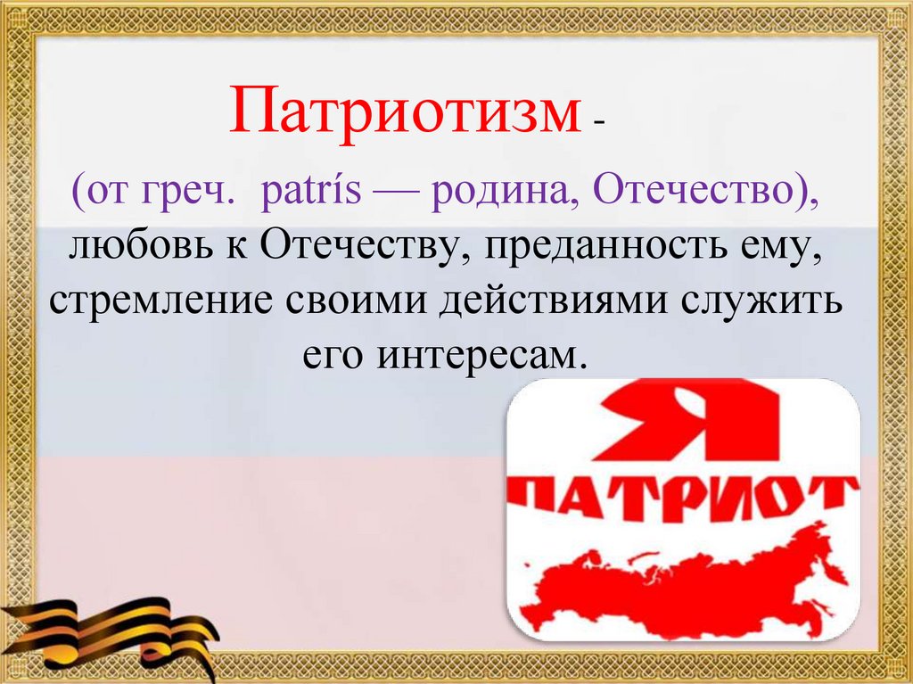 Презентация по теме защита отечества 7 класс обществознание