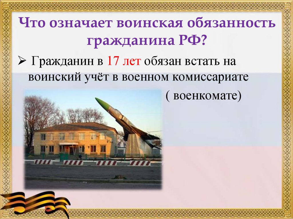 Что значит армейский. Что означает воинская обязанность. Что означает воинская обязанность гражданина РФ. Что означает «Военная обязанность» для гражданина РФ?. Обязанности означает.