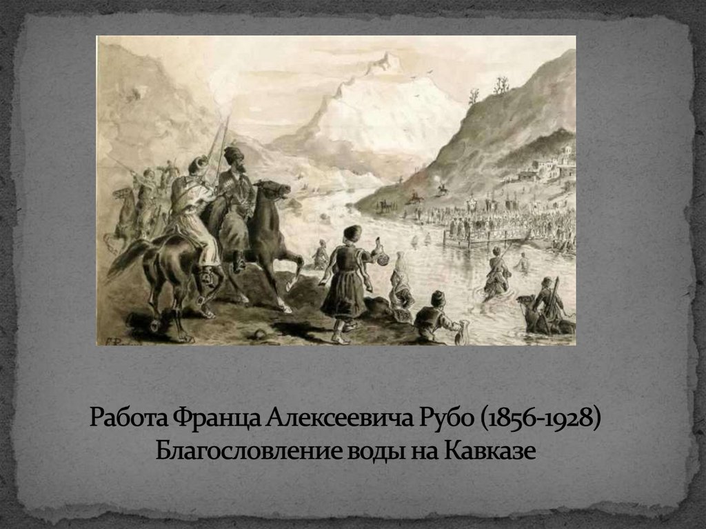 Работа Франца Алексеевича Рубо (1856-1928) Благословление воды на Кавказе