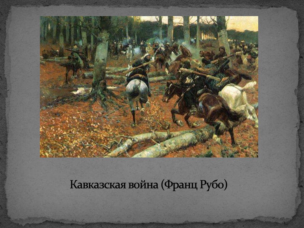 Кавказская война (Франц Рубо)