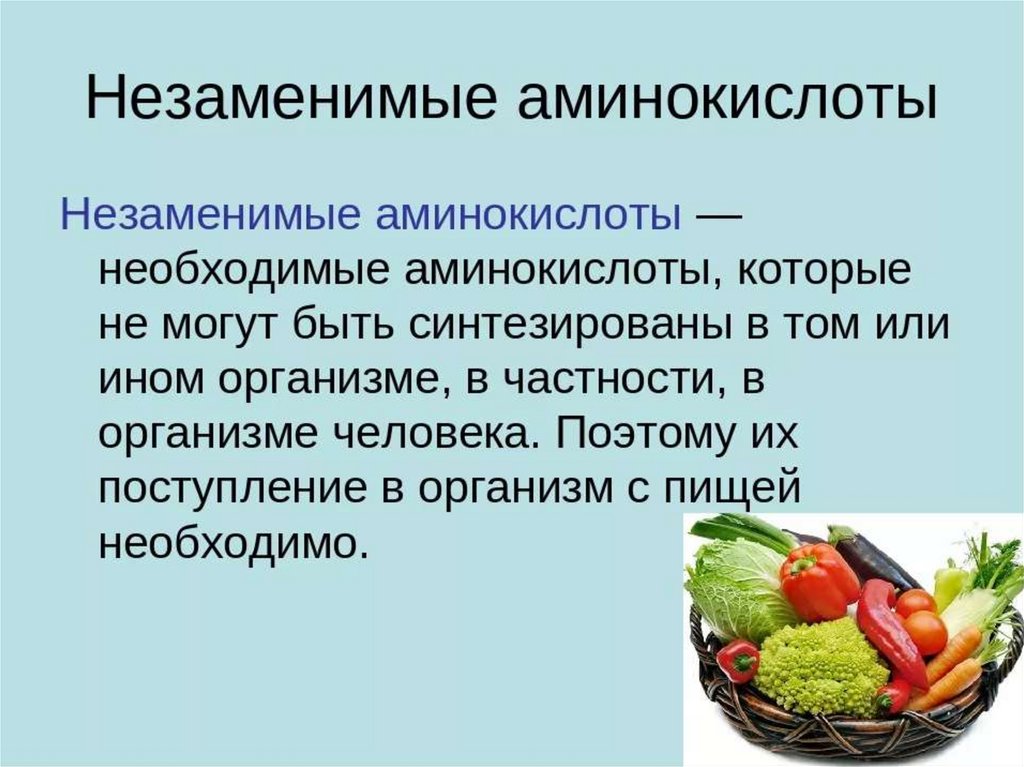 Аминокислот обязательные. Заменимые и незаменимые аминокислоты. Ненезаменимые аминокислоты. Незаменимые аминокислоты для человека. Необходимые аминокислоты.