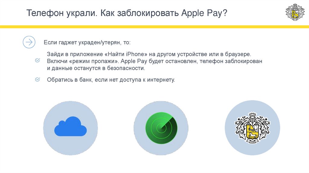Украдено или потеряно. Телефона заблокирован утерян. Как заблокировать телефон если его украли. Как заблокировать утерянный телефон. Apple pay заблокирован.