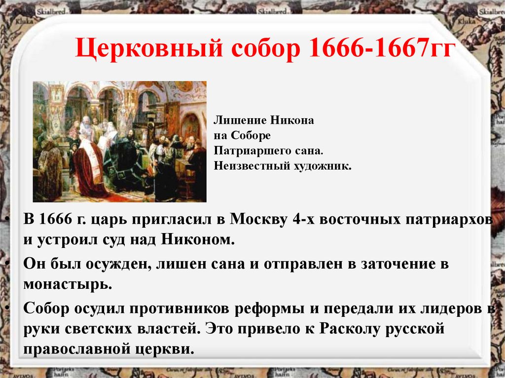 Церковная реформа патриарха никона 7 класс. Церковная реформа Никона 1666 год.