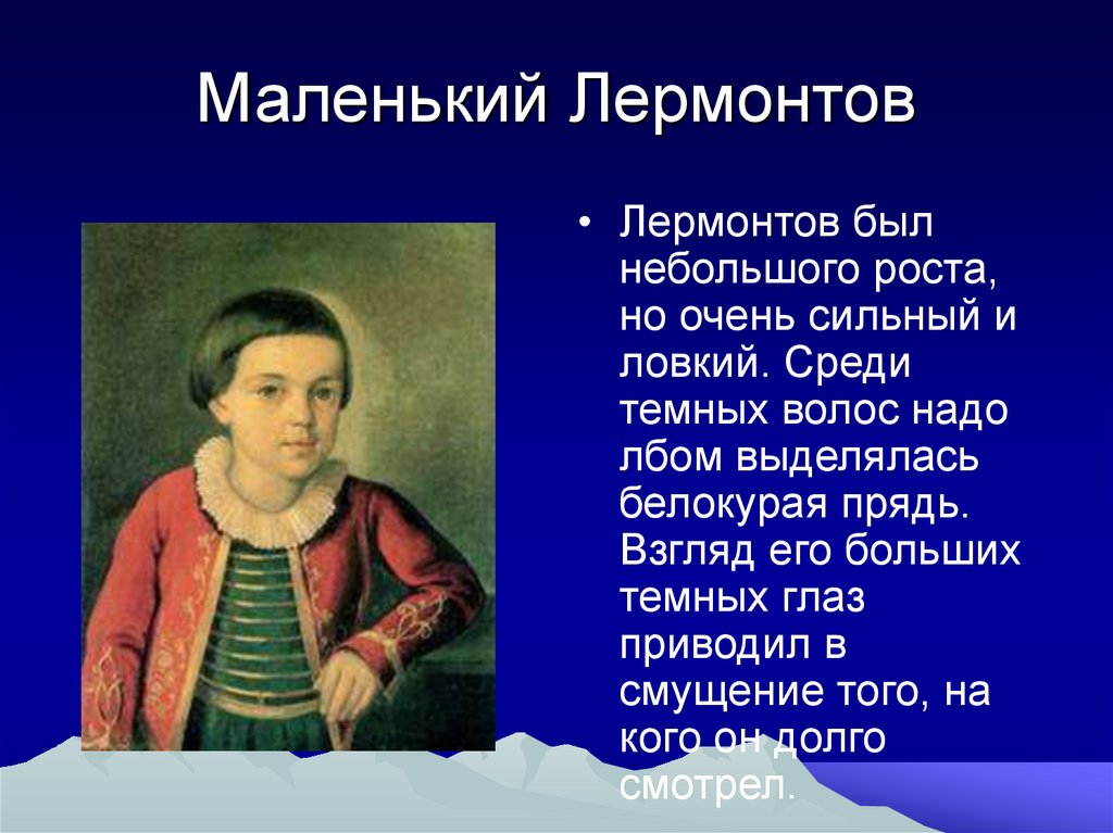 Подготовить небольшой. М Ю Лермонтов маленький. Михаил Юрьевич Лермонтов география. Про Михаила Юрьевича Лермонтова 3 класс. Проект о Михаила Лермонтова.