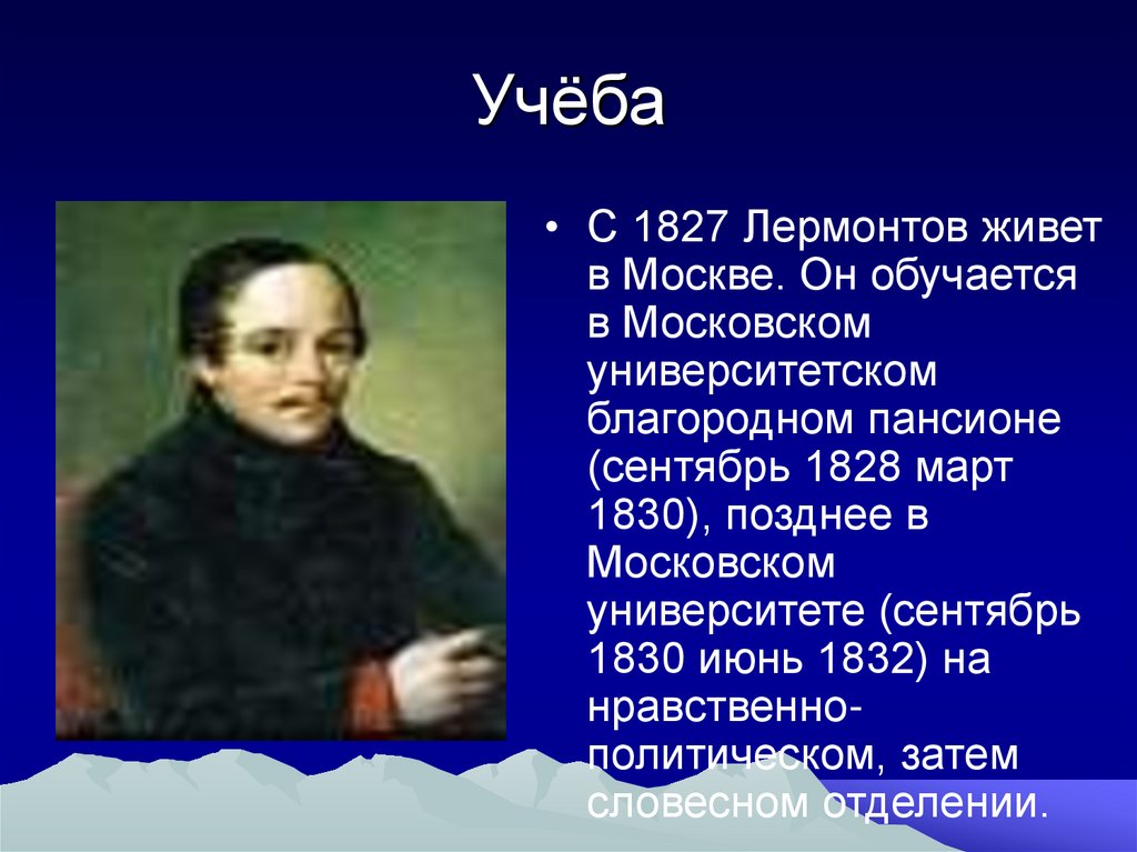 Обучение лермонтова. Лермонтов 1828-1830. Лермонтов Московский Университетский (1830 - 1832). Учеба в Московском пансионе 1828-1830 Михаил Юрьевич Лермонтов. М Ю Лермонтов учеба.