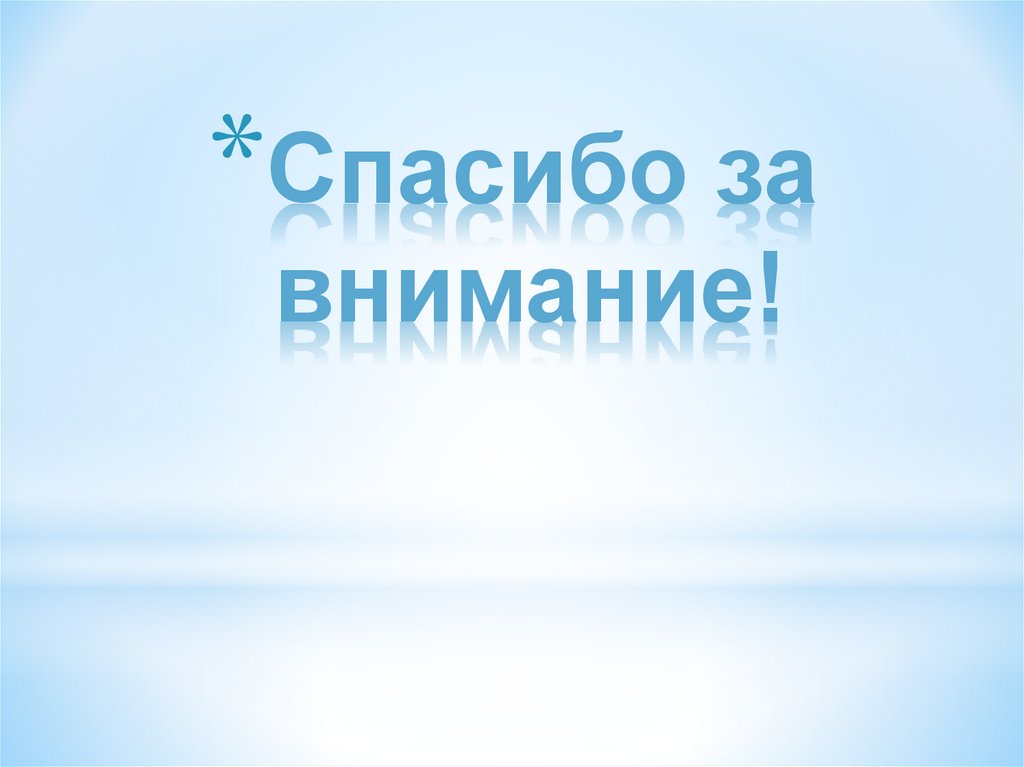 Спасибо за внимание!