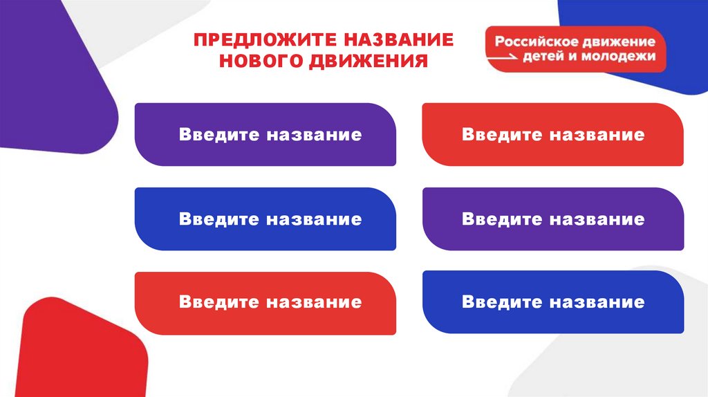 Российское движение детей и молодежи презентация