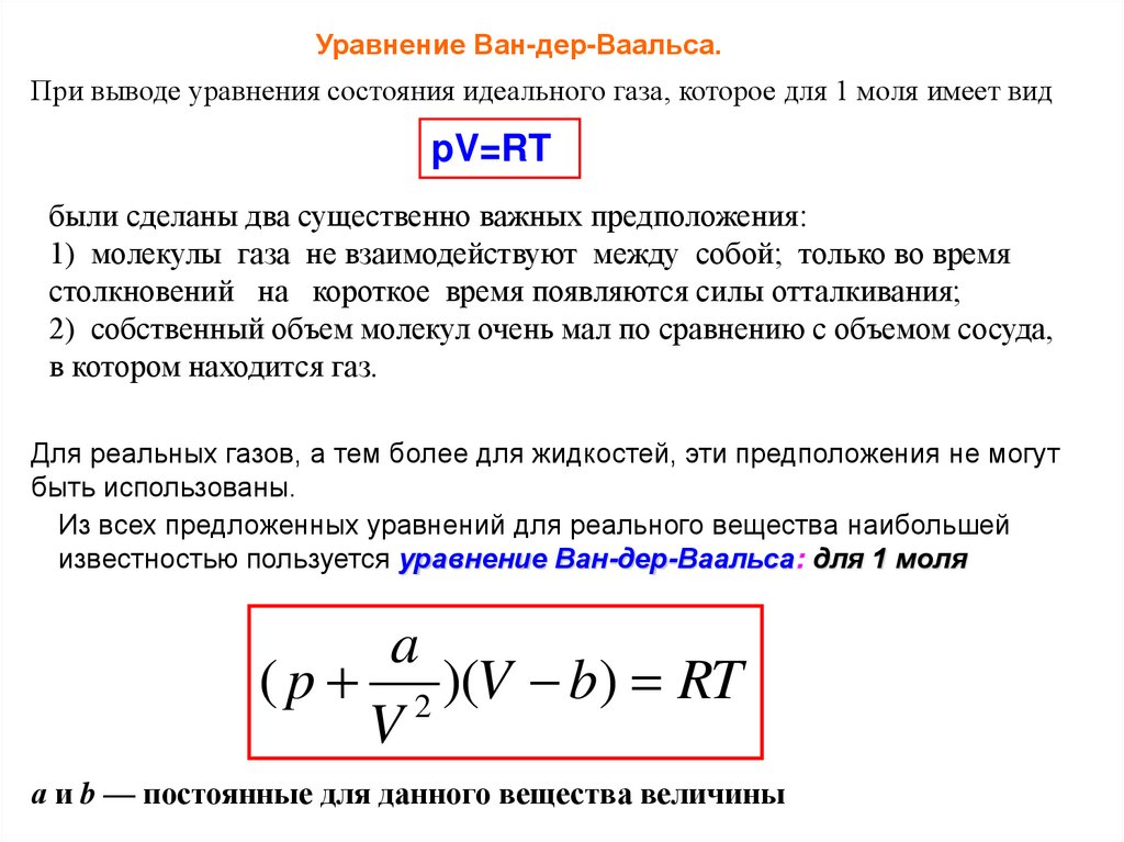 Положение в газе. Уравнение Ван-дер-Ваальса для 1 моля газа. Модель газа Ван-дер-Ваальса. Уравнение состояния идеального газа Ван дер Ваальса. Уравнение Ван-дер-Ваальса для идеального газа.