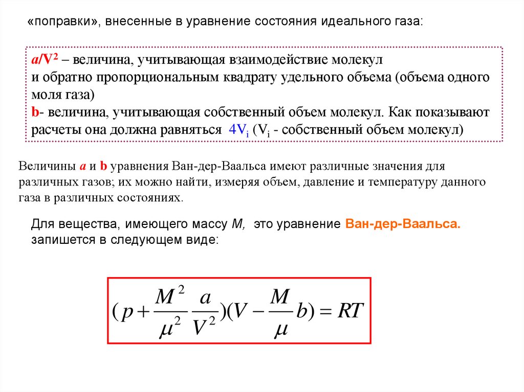 Величины газа. Уравнение состояния идеального газа удельный объем. Уравнение состояние для одного моля газа. Уравнение состояния для 1 моля газа. Собственный объем молекул.