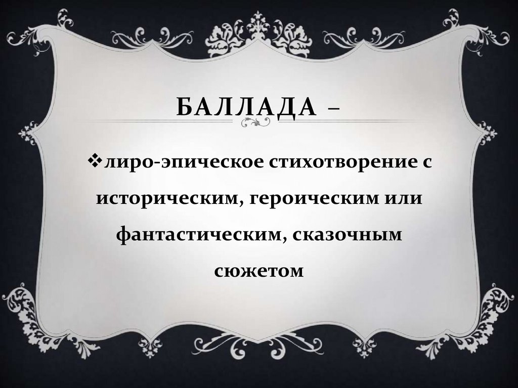 БАЛЛАДА –