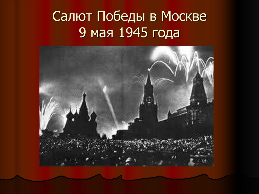 Салют победа 9 мая. Первый салют Победы 1945. Салют Победы в Москве 1945. Салют в честь Победы 9 мая 1945 года. Салют в Москве в честь Победы 1945.