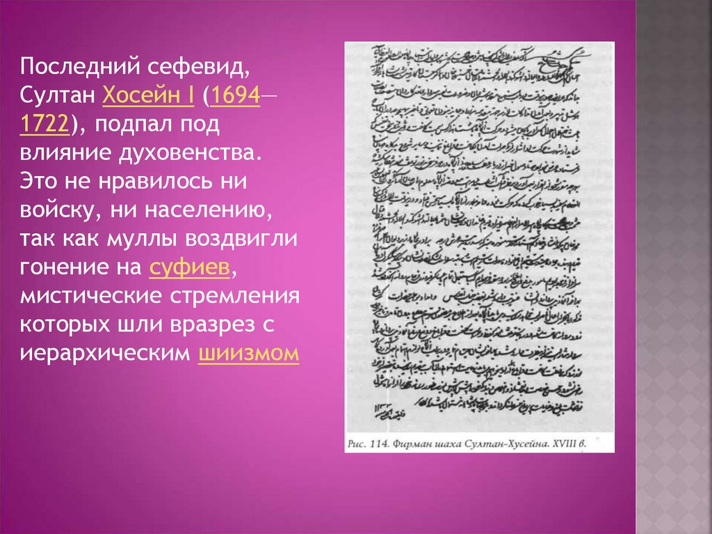 Династия сефевидов и османская империя. Султан Хусейн 1694-1722. Правления династии Сефевидов. Упадок династии Сефевидов кратко. Сефевидское правление.