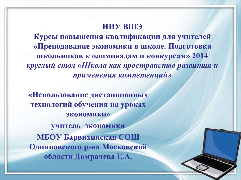 Отзыв об обучении. Высшая школа экономики повышение квалификации. Высшая школа экономики курсы повышения квалификации. Отзыв о курсах повышения квалификации педагогов образец. Отзыв об обучении на курсах повышения квалификации.