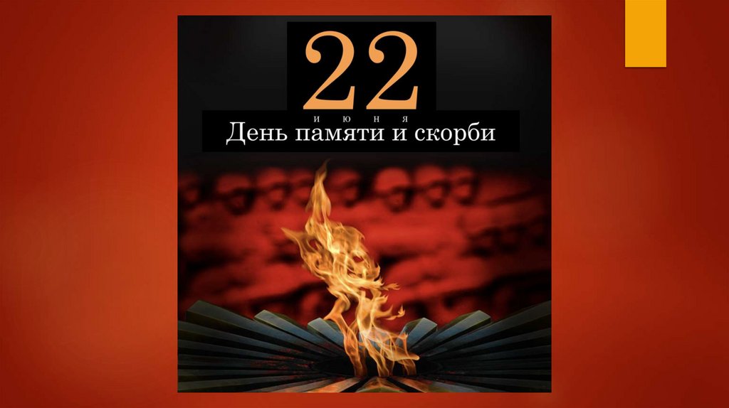 К 22 июня презентация